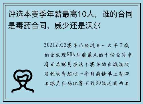评选本赛季年薪最高10人,谁的合同是毒药合同,威少还是沃尔