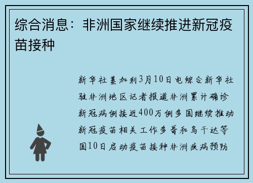 综合消息:非洲国家继续推进新冠疫苗接种